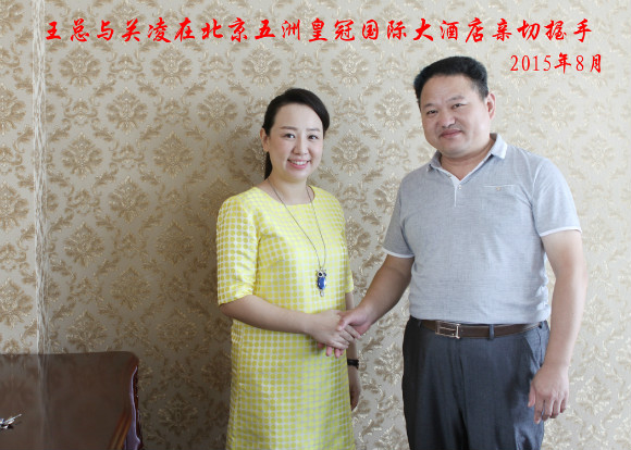 王總與關(guān)凌親切握手